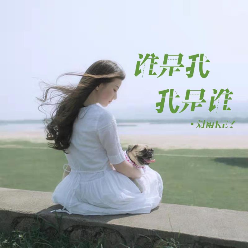 谁是我 我是谁