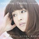 Happy Way ／ Destiny ～キセキの輝き～专辑