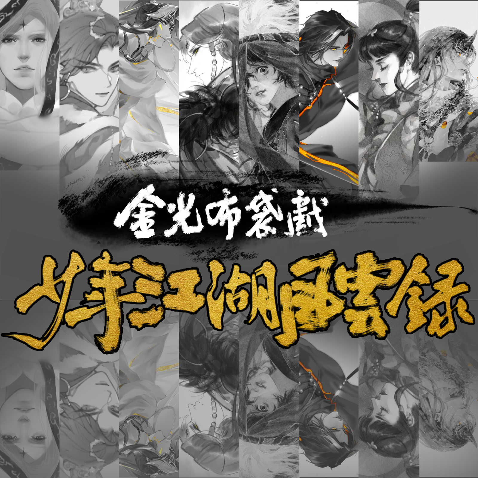 远皓ZIL - 【金光布袋戏】少年江湖风云录（剧情版）