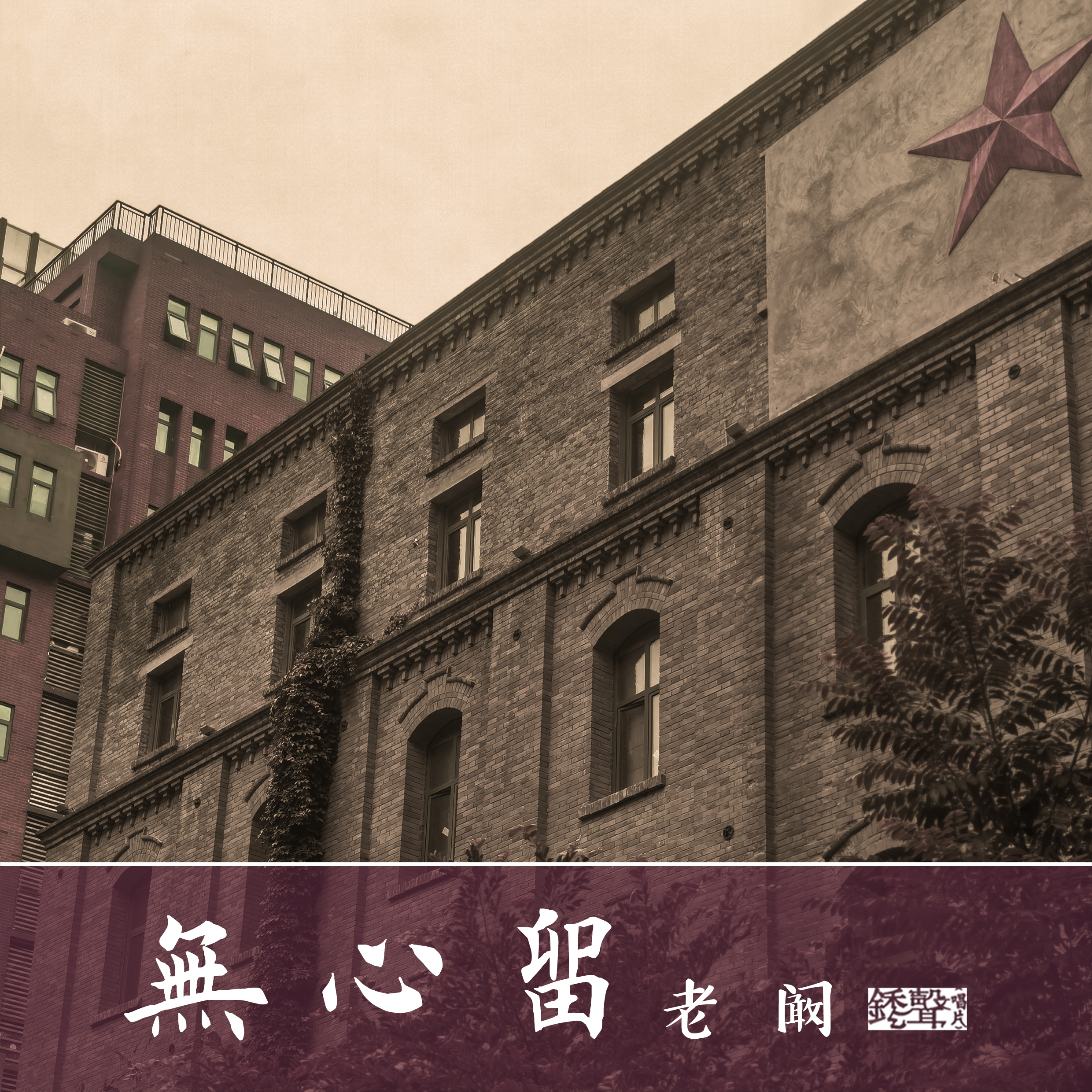 无心留