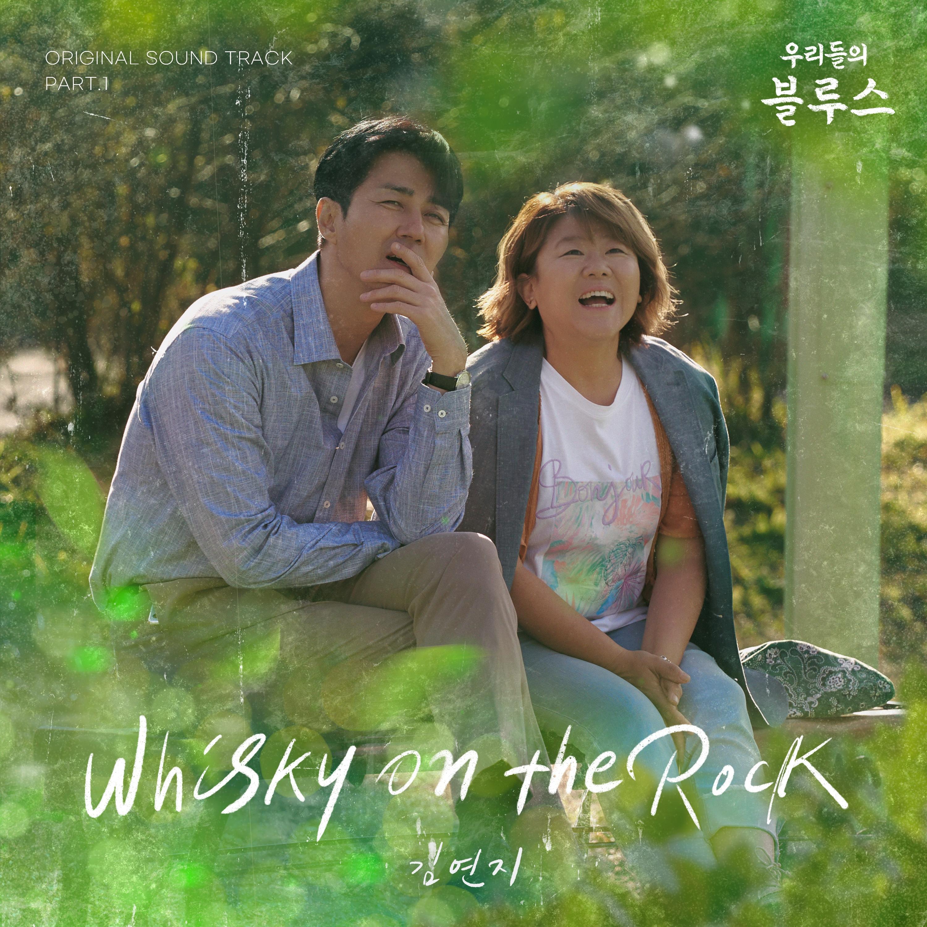 우리들의 블루스 OST Part.1