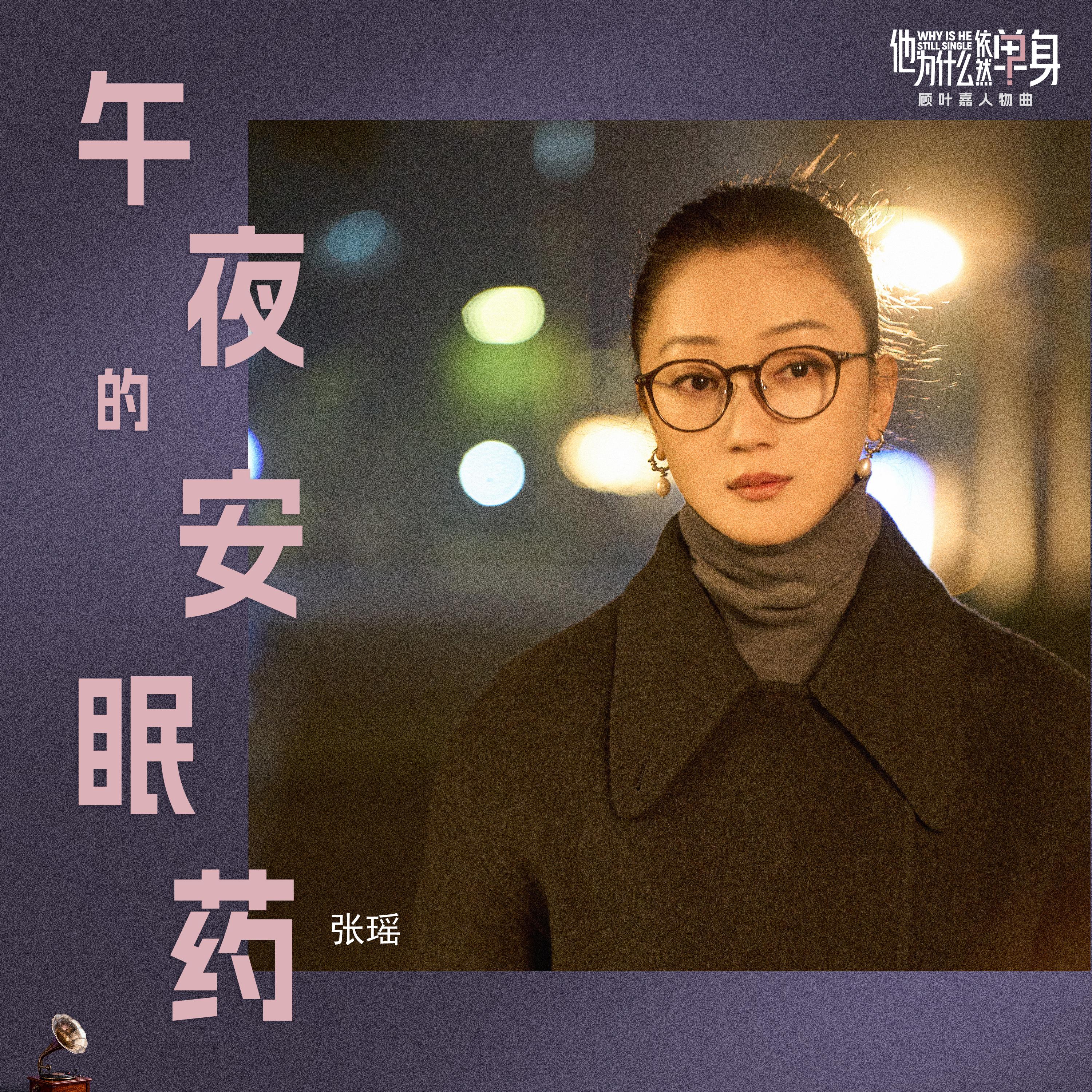 午夜的安眠药 (中英版)