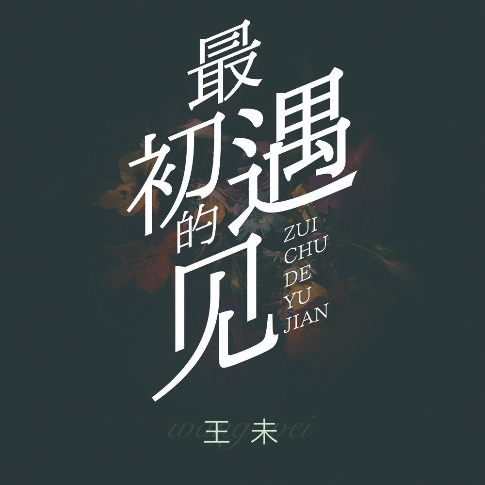 最初的遇见