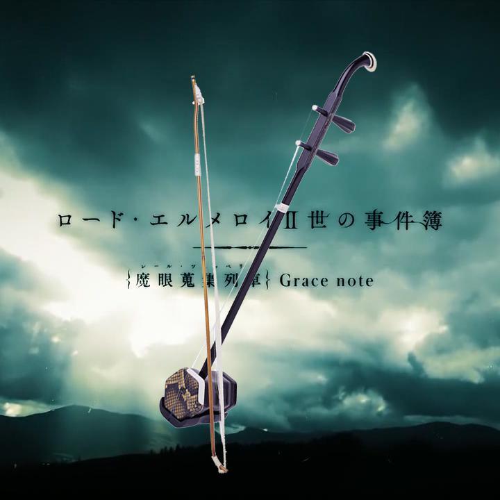 starting the case: Rail Zepplin（二胡&长笛版 short ver）（翻自 梶浦由記）