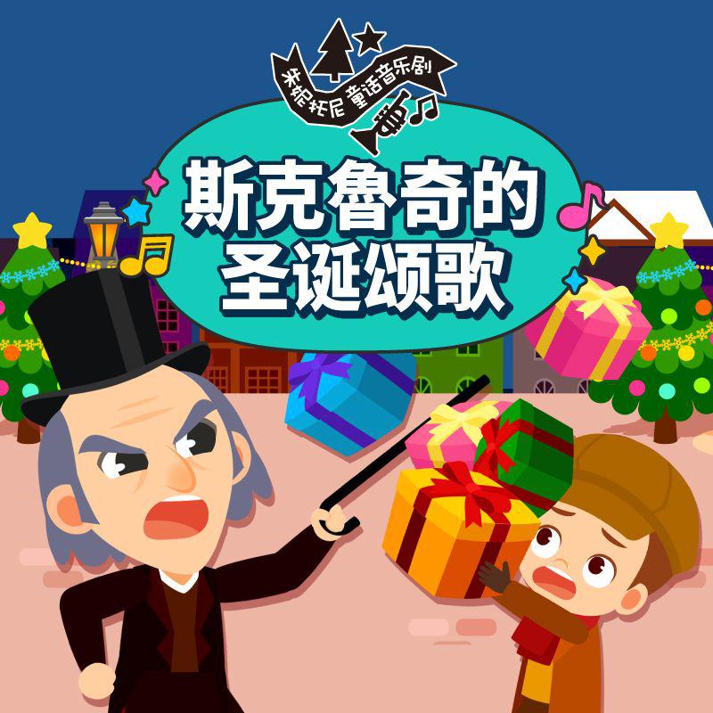 斯克鲁奇的圣诞颂歌 | 童话双语音乐剧