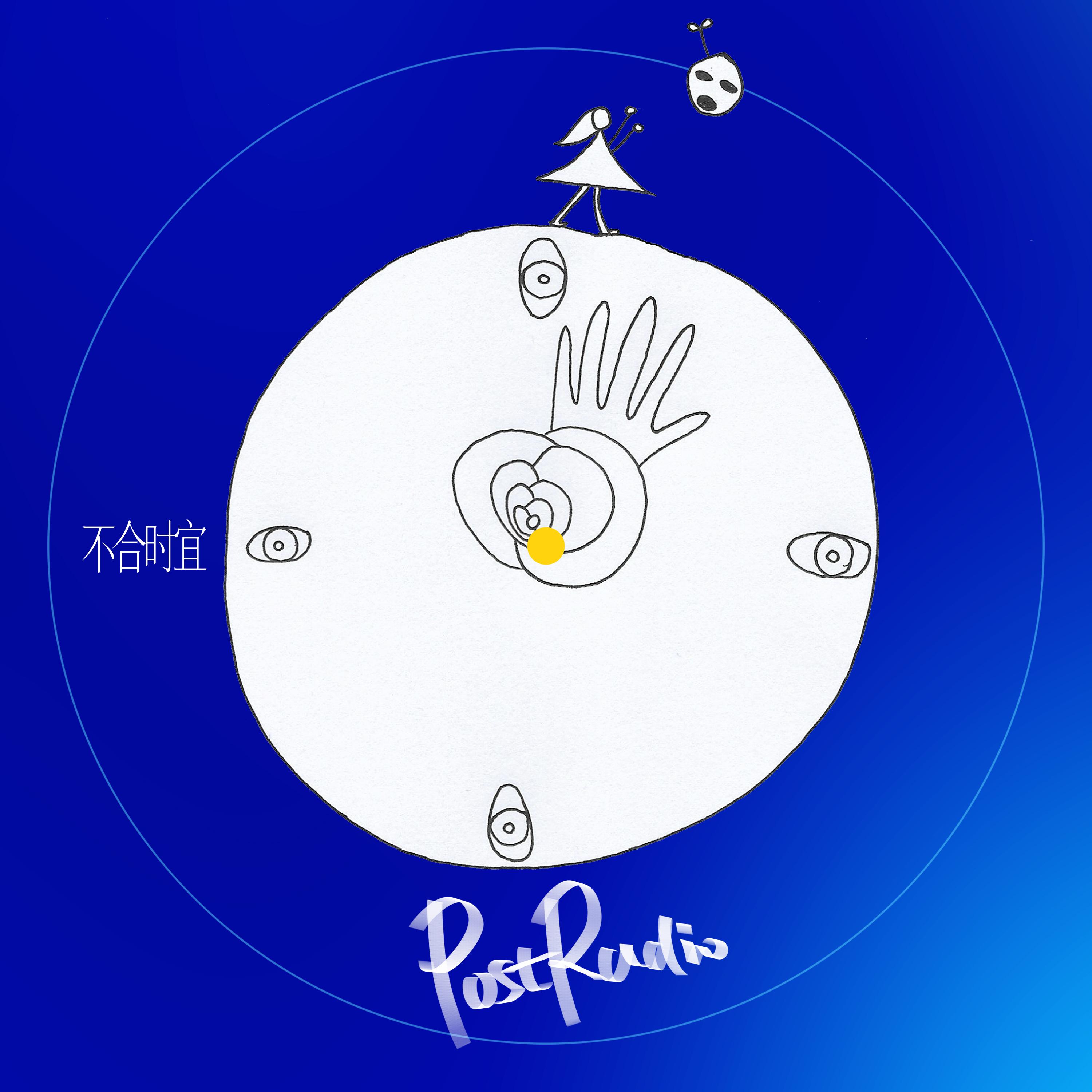 不合时宜