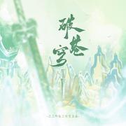 破苍穹——中国先进武器原创群像歌