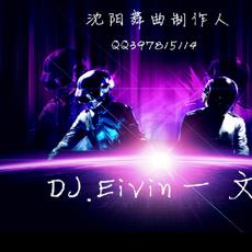 DJ.Eivin一文