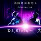 DJ.Eivin一文
