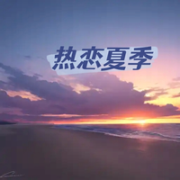 热恋夏季（杨郡安 原版 伴奏）