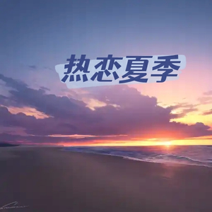 陆杰awr - 热恋夏季（抒情版原版伴奏）