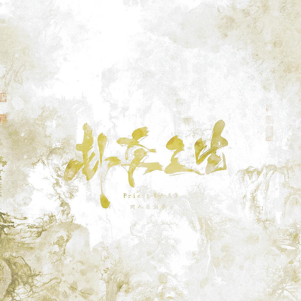 卦爻三生