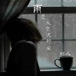 雨天空流的泪专辑