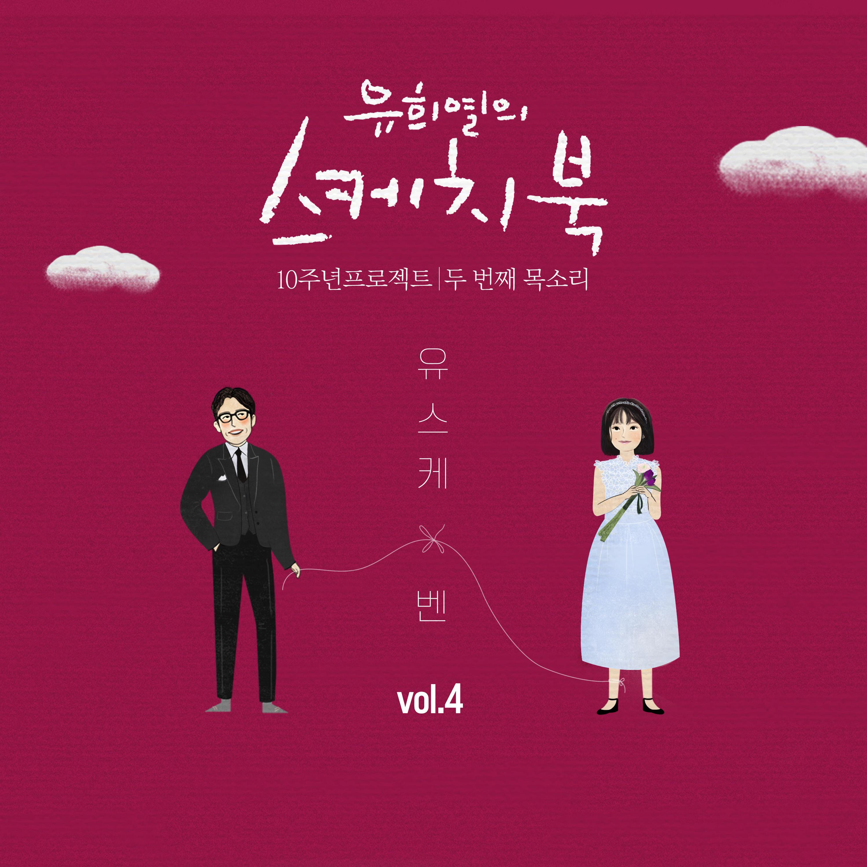 [Vol.4] 유희열의 스케치북 10주년 프로젝트 : 두 번째 목소리 '유스케 X 벤'