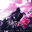 【翻唱】君临天下