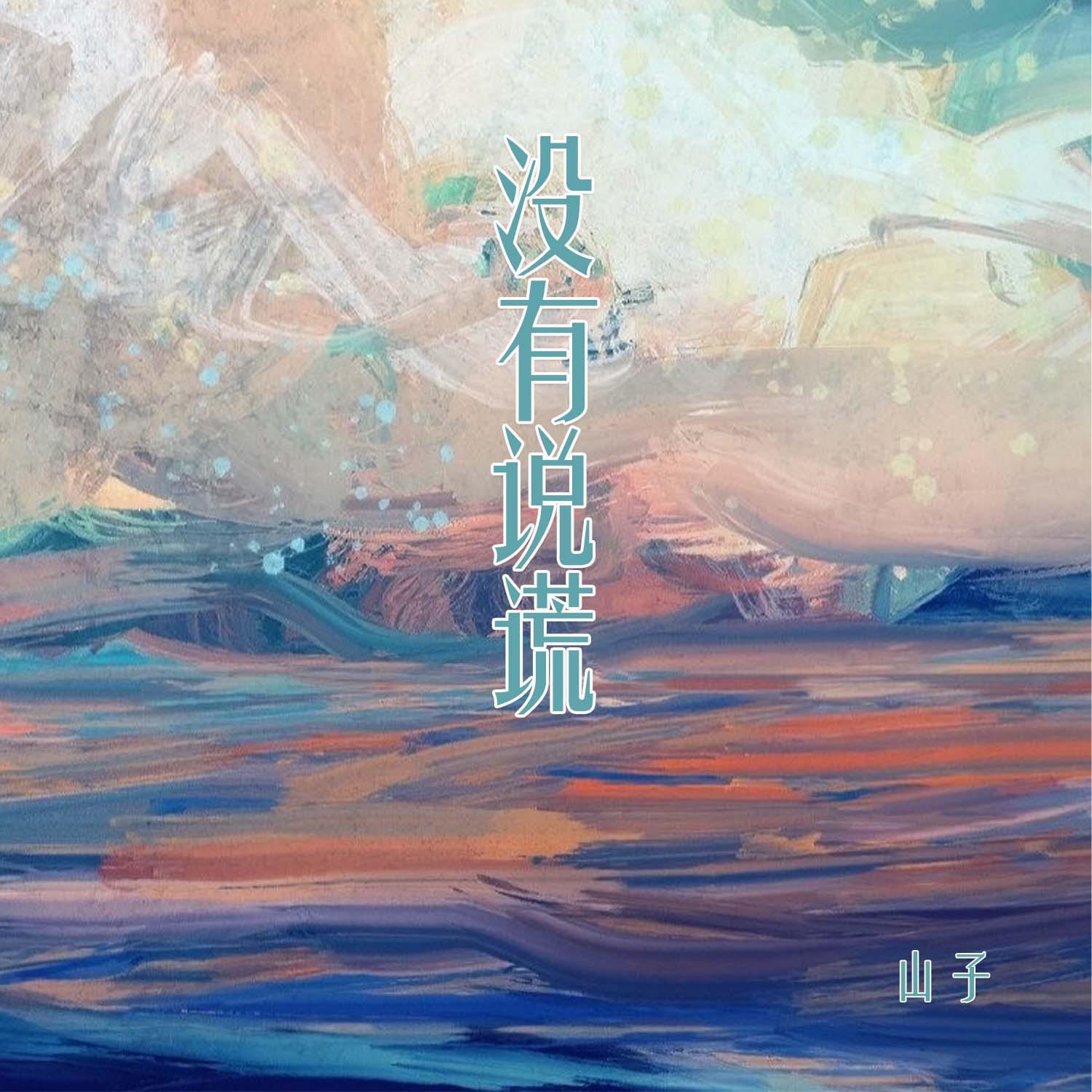 没有说谎