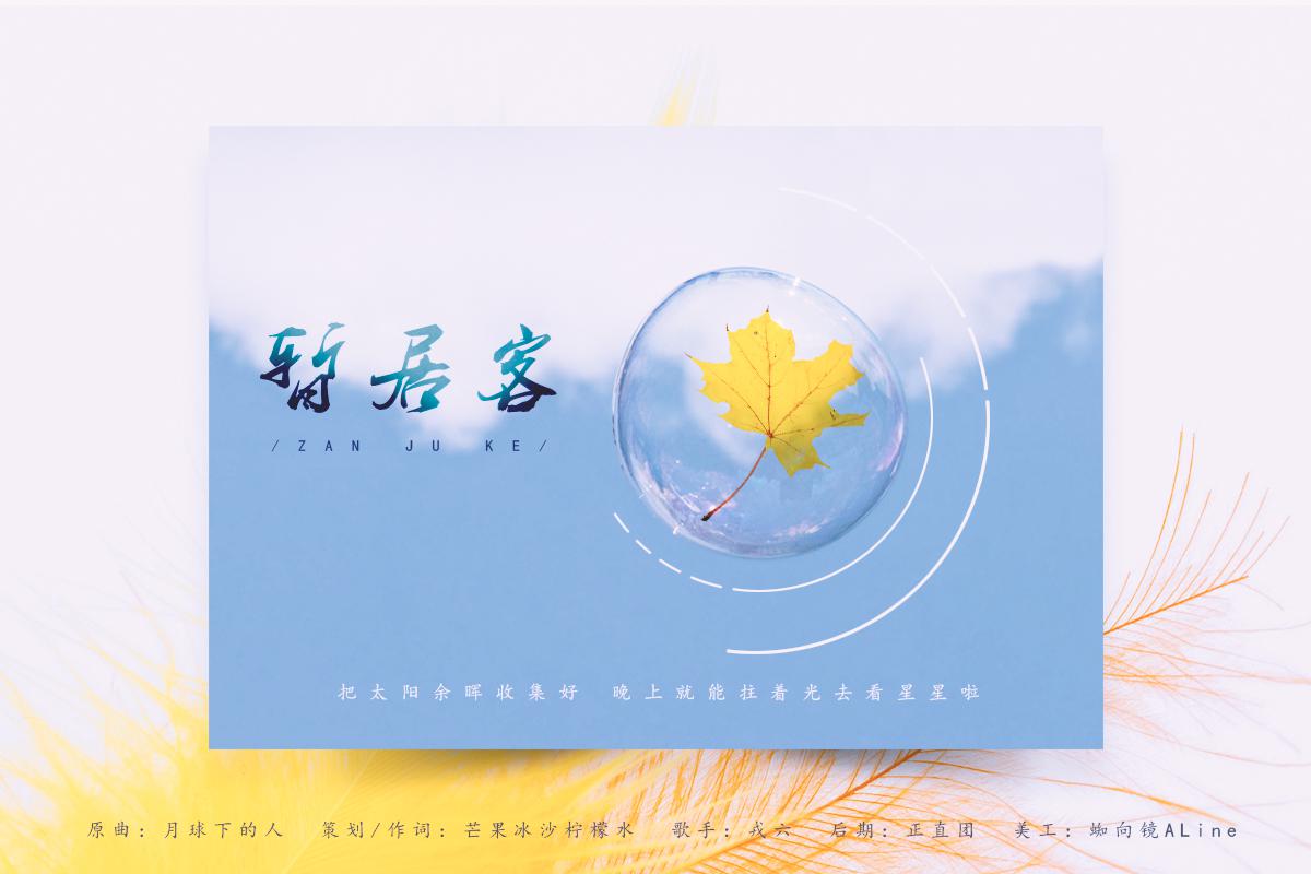 暂居客专辑