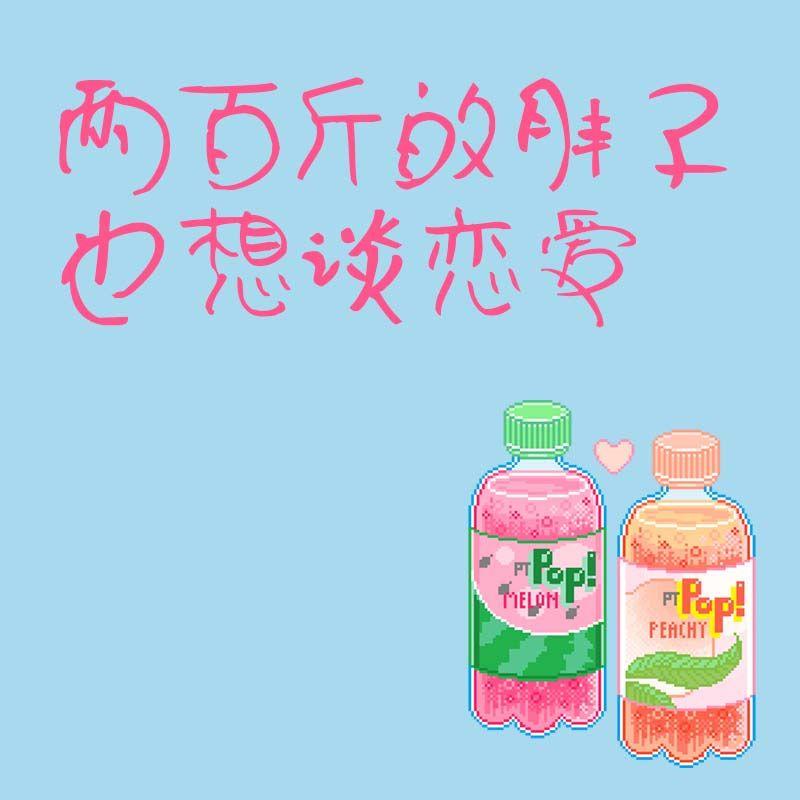 两百斤的胖子也想谈恋爱（口琴版）