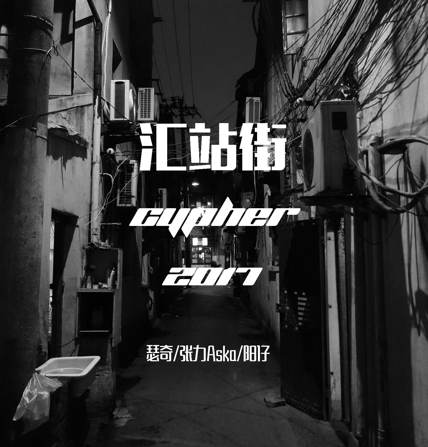 汇站街 cypher 2017专辑