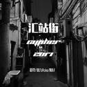 汇站街 cypher 2017专辑