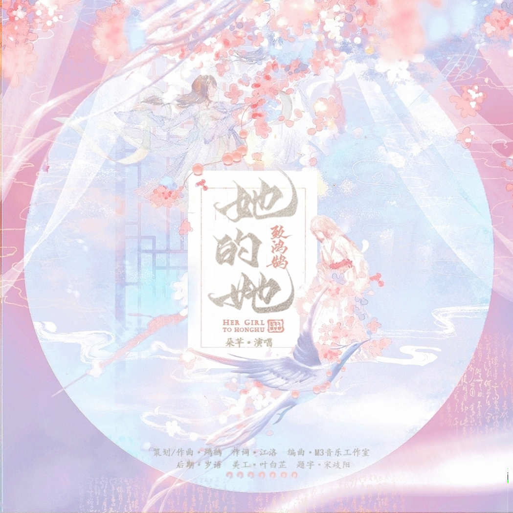 她的她——致鸿鹄