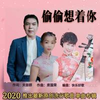 偷偷想着你(小关缺男伴奏)