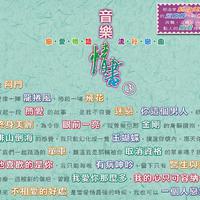 容祖儿、谢霆锋 - 阿门(03年演唱会版)