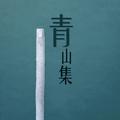 青山集