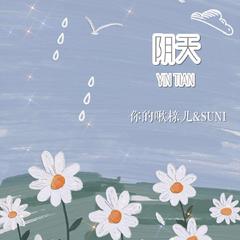 阴天(PROD BY REDRUM MUSIC)