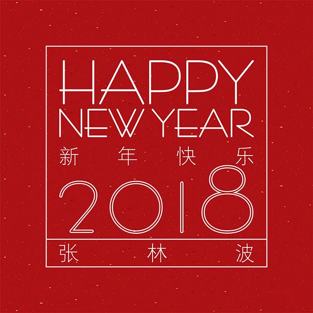 新年快乐2018专辑