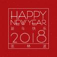 新年快乐2018