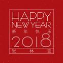 新年快乐2018专辑