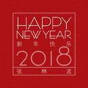 新年快乐2018专辑