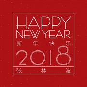 新年快乐2018