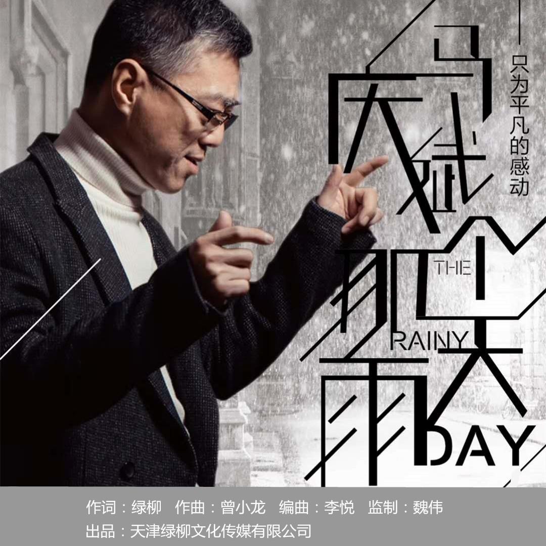 歌手:马庆斌 专辑介绍: 又是一个雨天,不知不觉又想起了你,如果没有那