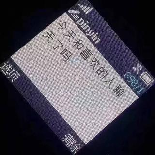 今天和喜歡的人聊天了嗎