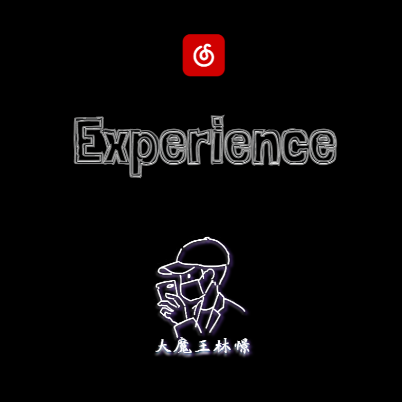 大魔王林憬 - Experience