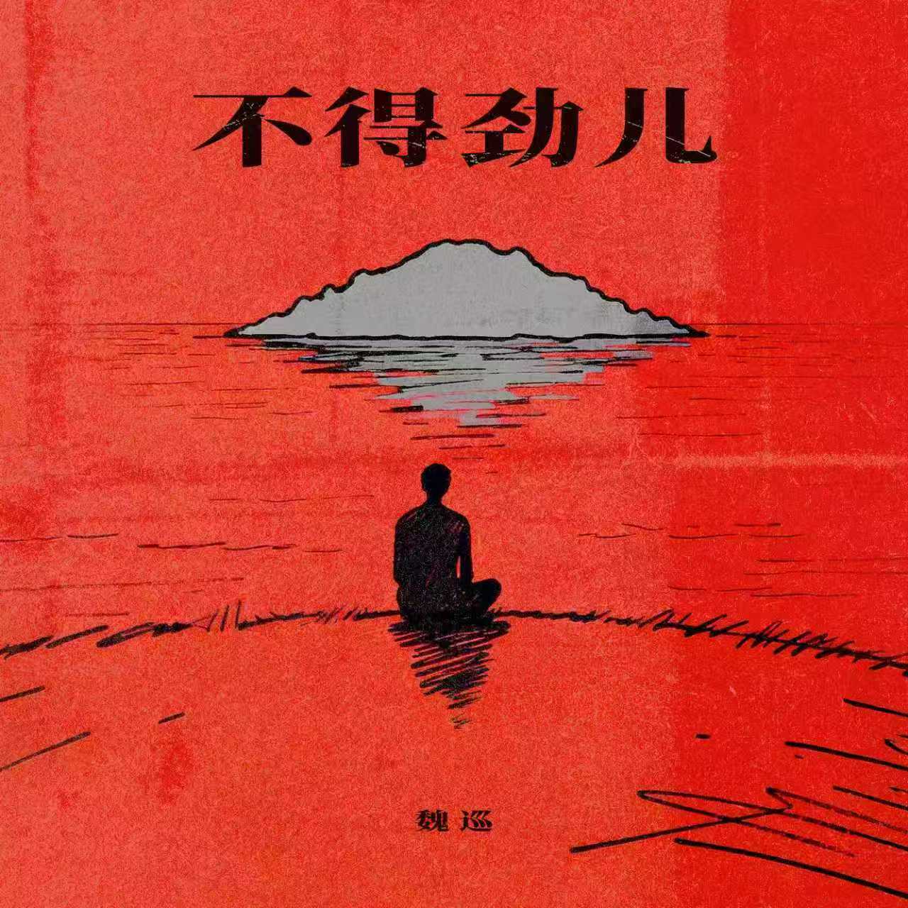 不得劲儿