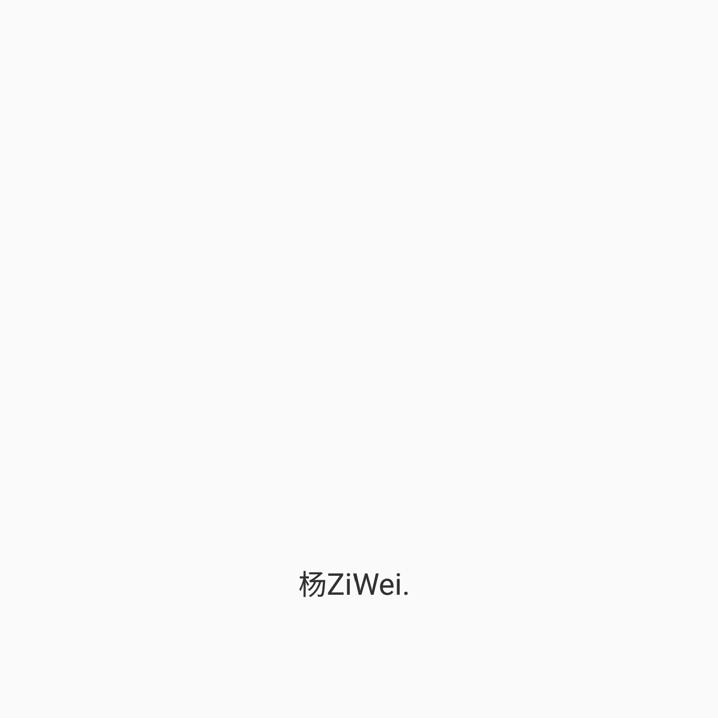 我的爱