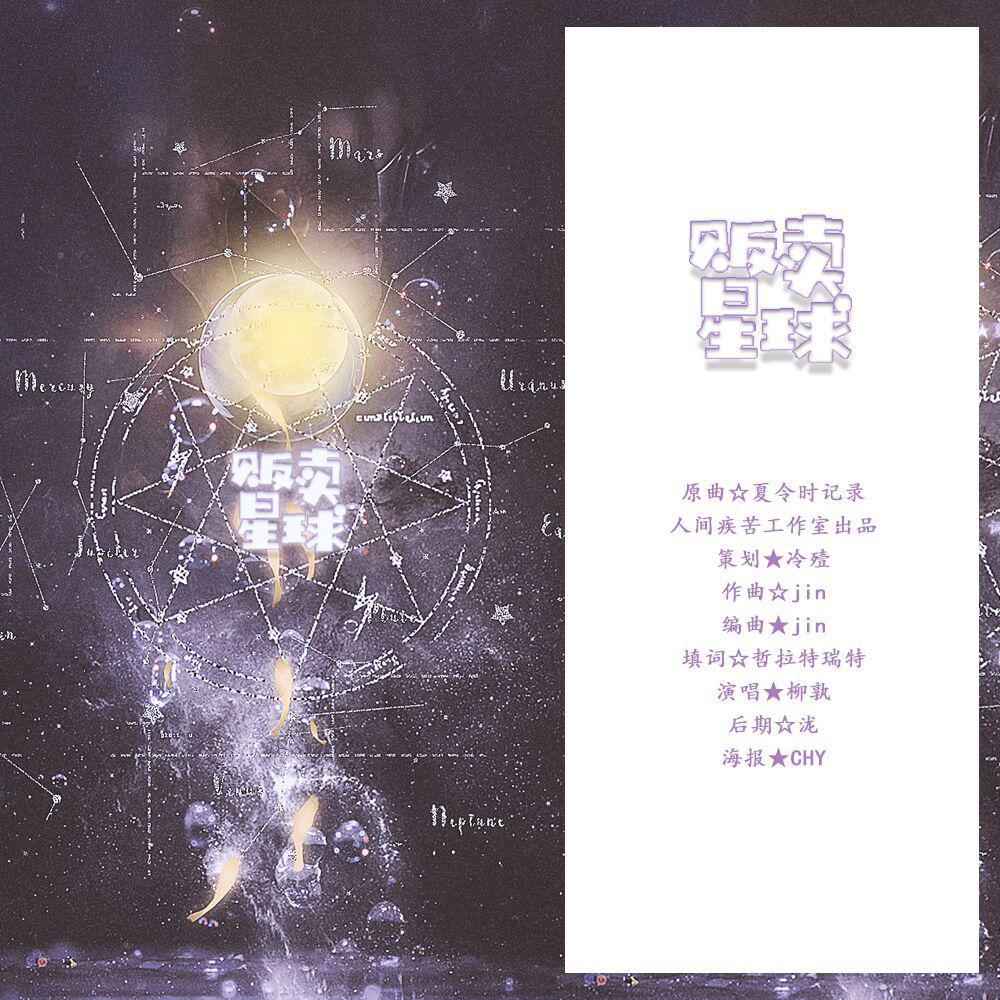 贩卖星球