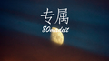 专属专辑