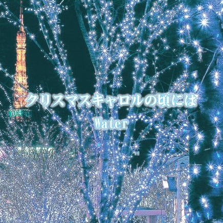 クリスマスキャロルの顷には专辑