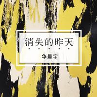华晨宇、黄渤、关晓彤- 疯狂的青春 原版和声伴奏