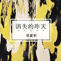 吴宏彬-残留的昨天 伴奏 无人声 伴奏 精修版