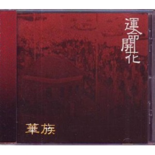 运命开花