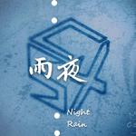 Night Rain专辑