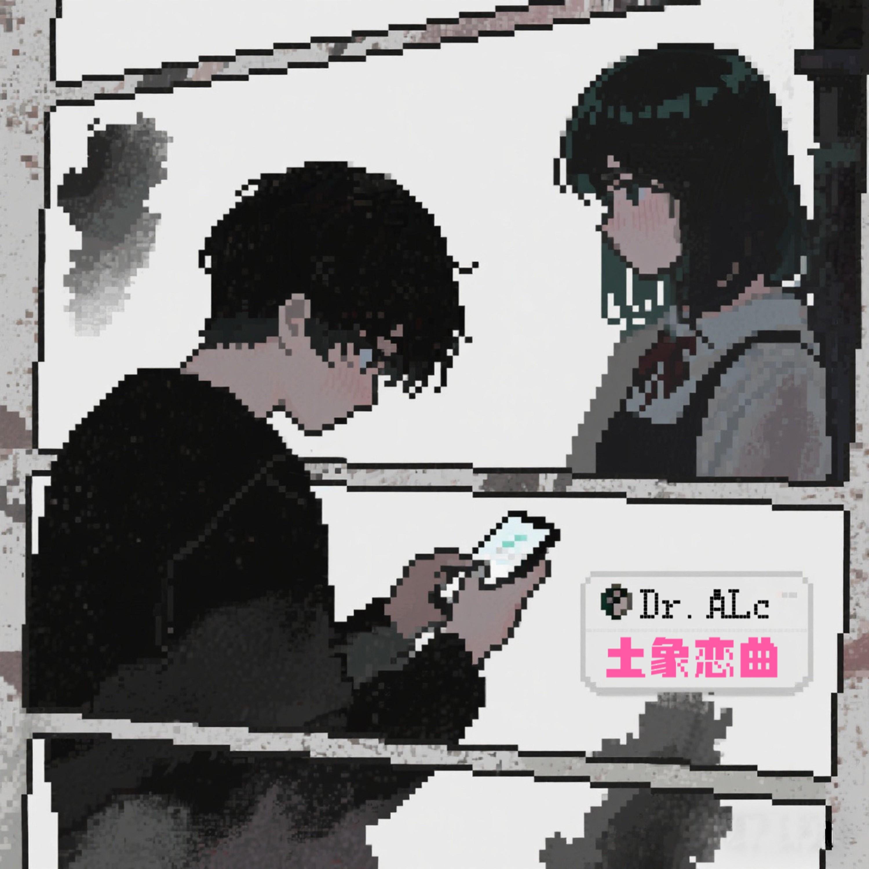 土象恋曲专辑