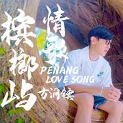 槟榔屿情歌 Penang Love Song