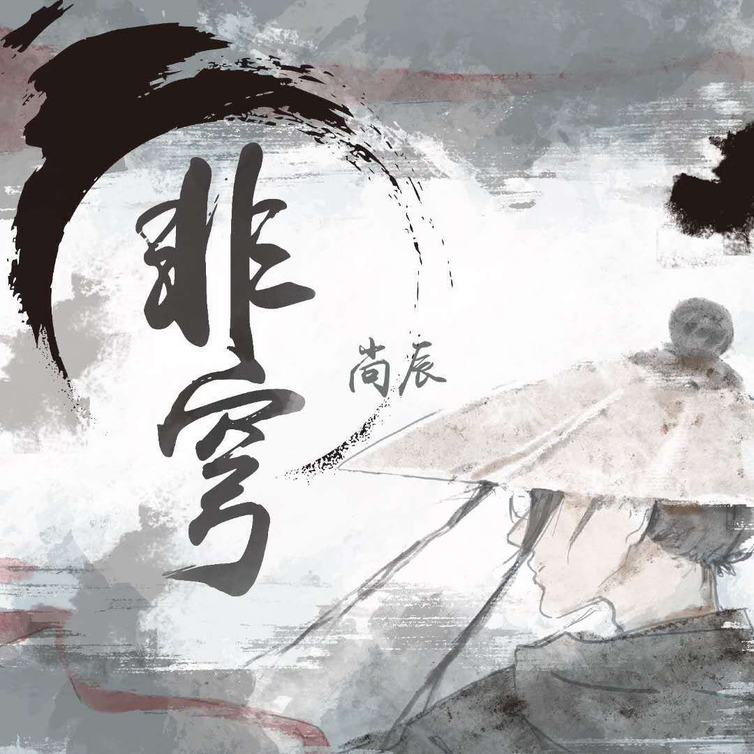 非穹