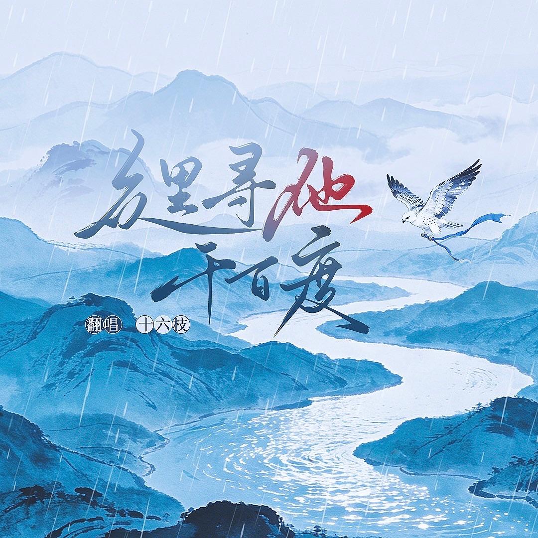 众里寻他千百度